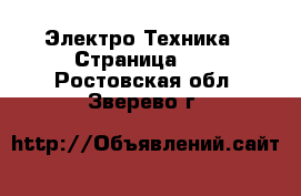  Электро-Техника - Страница 13 . Ростовская обл.,Зверево г.